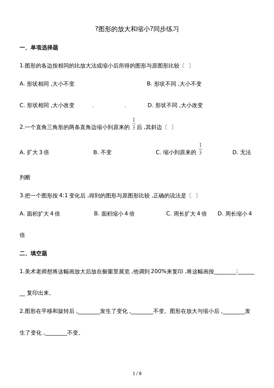 六年级下册数学一课一练2.4图形的放大和缩小_北师大版（含解析）_第1页