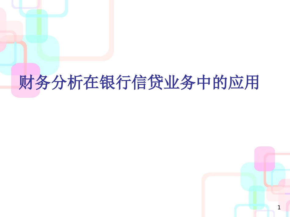 财务分析在银行信贷业务中的应用_第1页