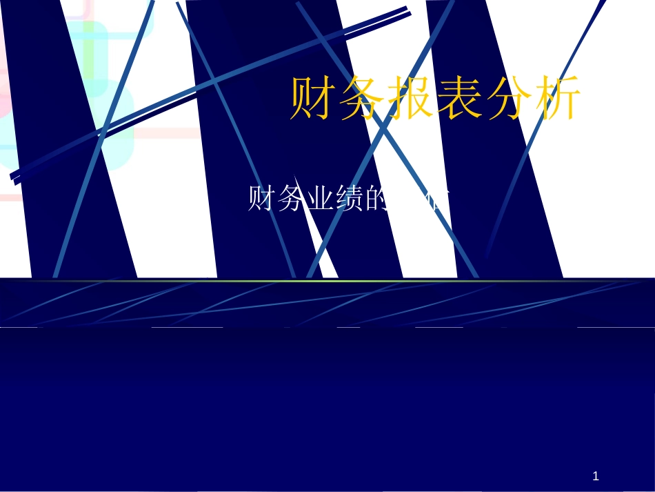 【财务报表分析财务业绩的评估】_第1页