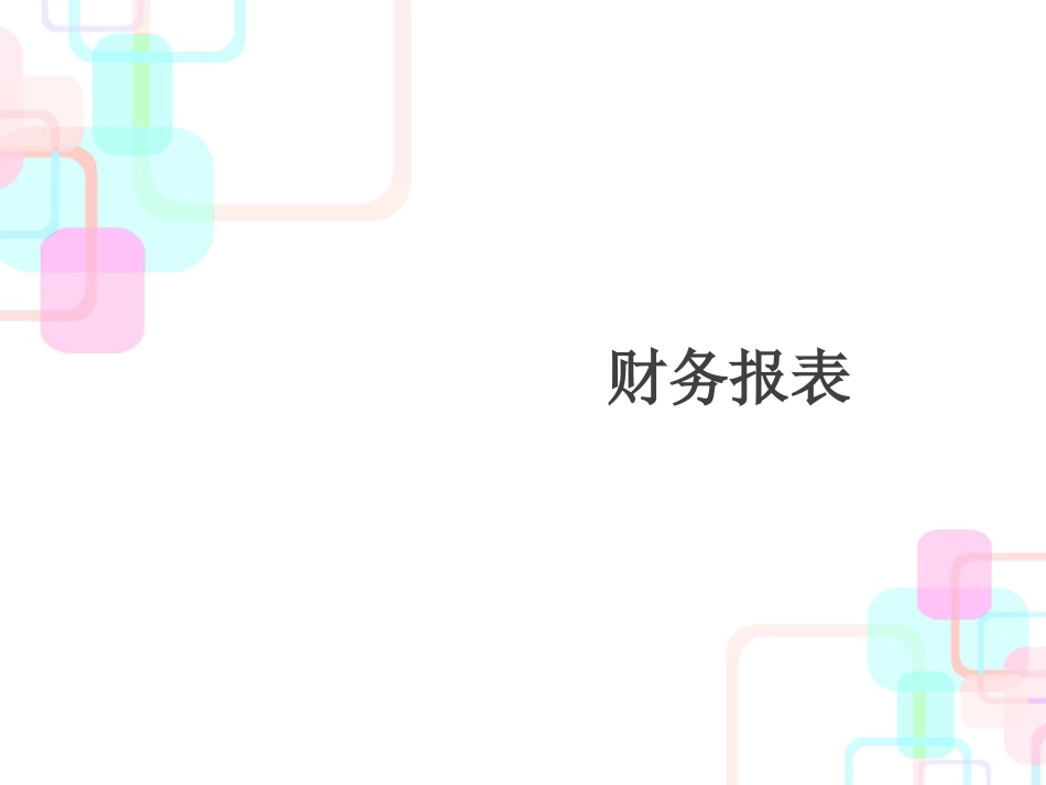 财务报告报表模板_第1页