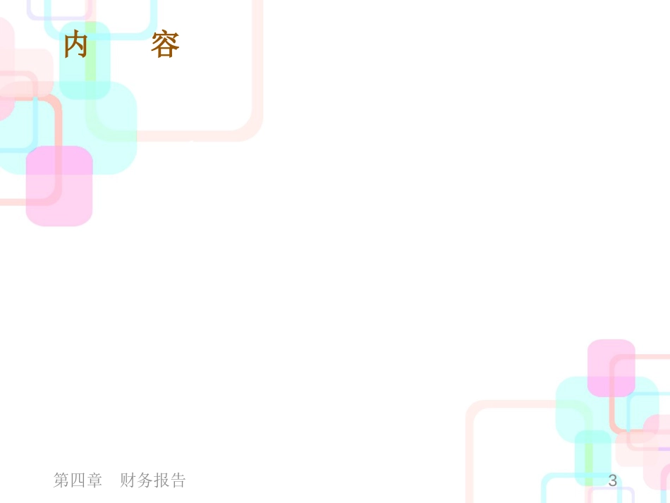 财务报告报表模板_第3页