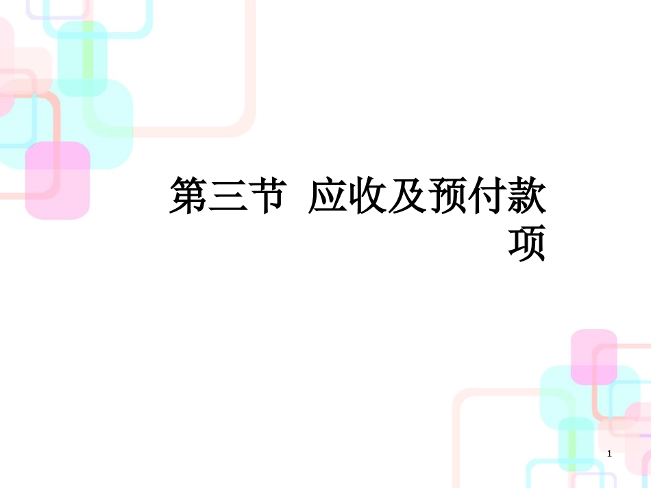 财务会计与应收预付款管理知识分析_第1页