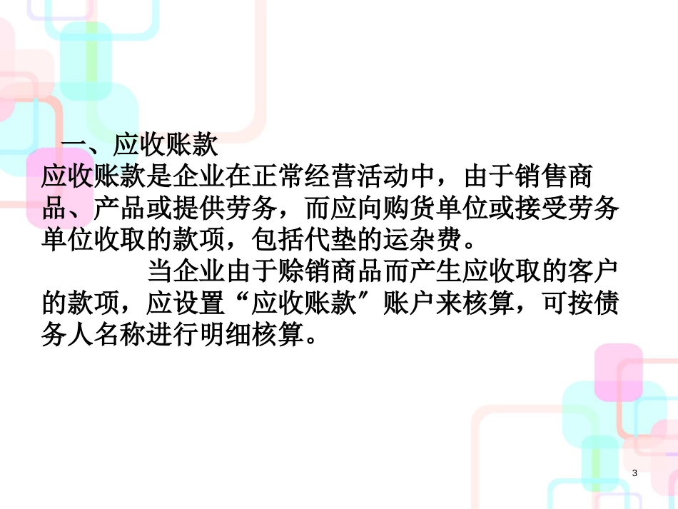 财务会计与应收预付款管理知识分析_第3页