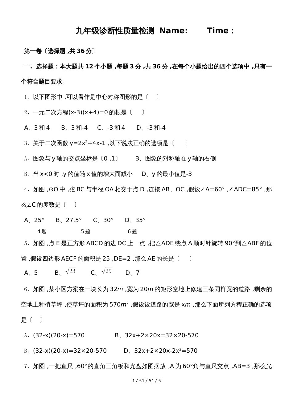 绵阳市游仙区2018年秋九年级一诊质量检测 数学_第1页