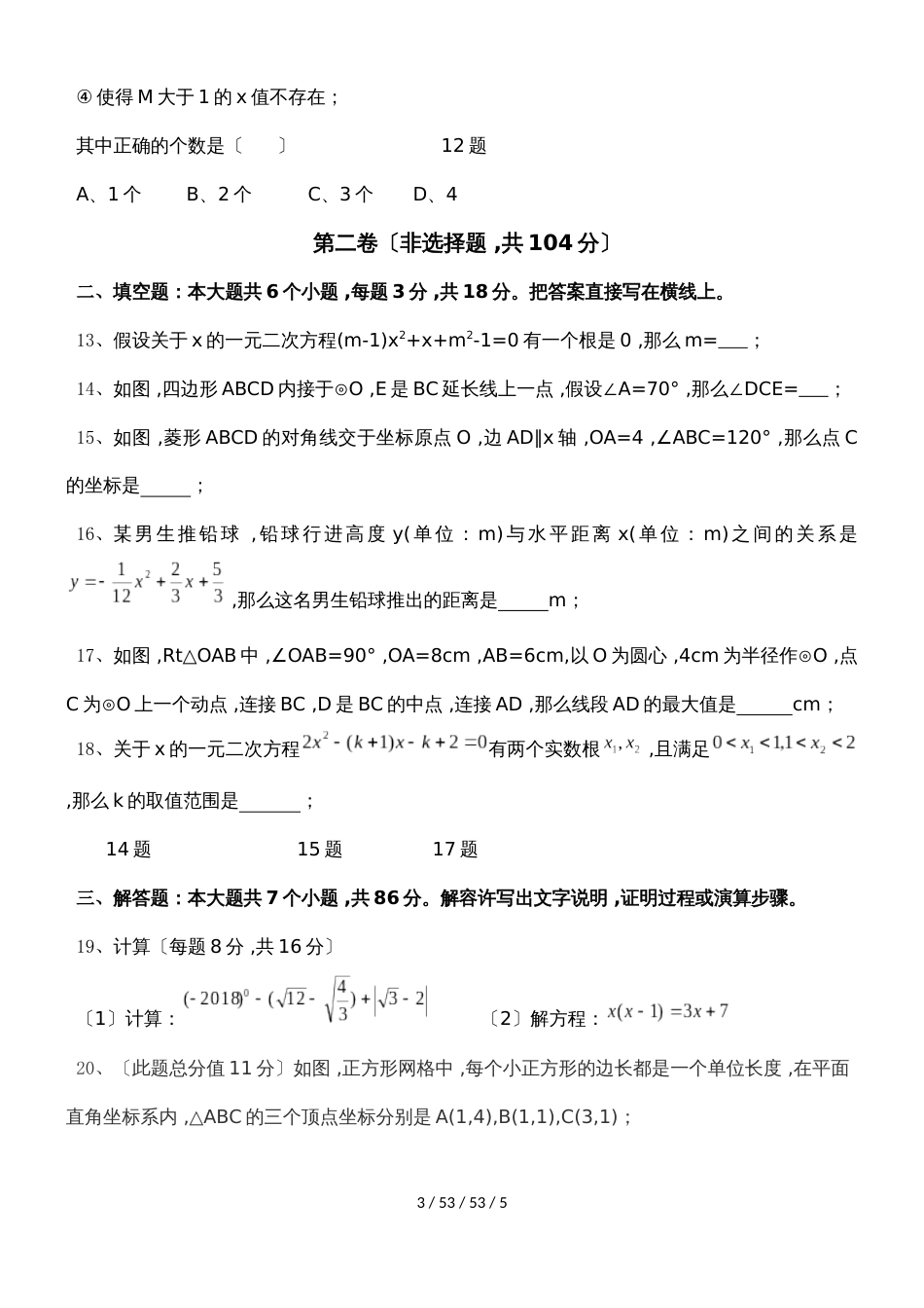 绵阳市游仙区2018年秋九年级一诊质量检测 数学_第3页