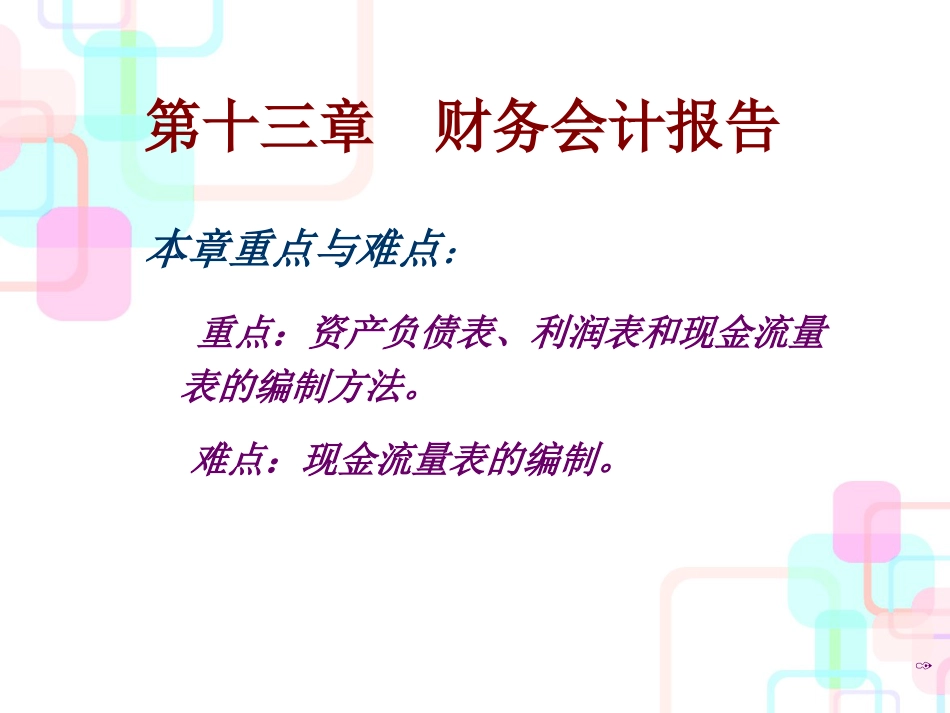 财务会计报告概述(PPT 61页)_第1页