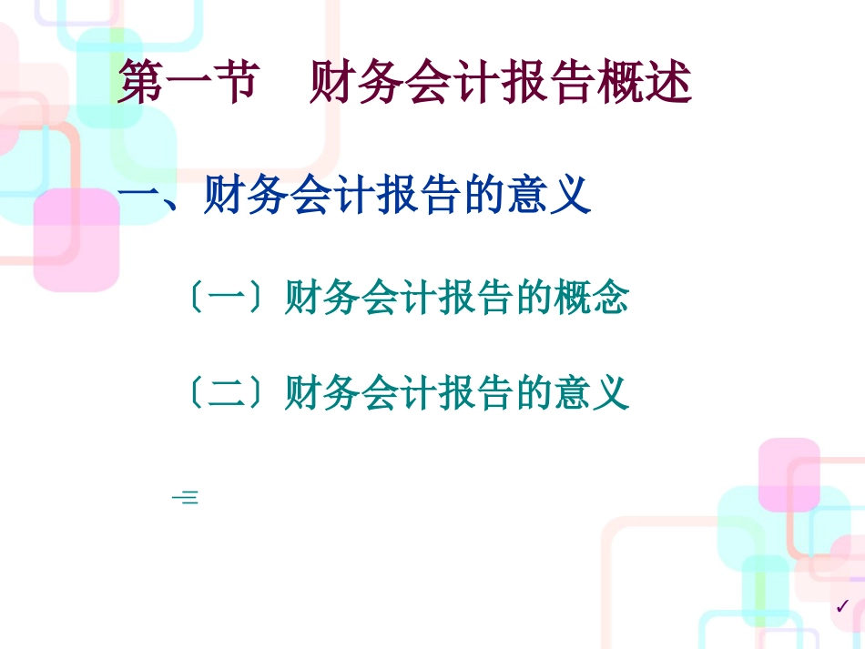 财务会计报告概述(PPT 61页)_第3页