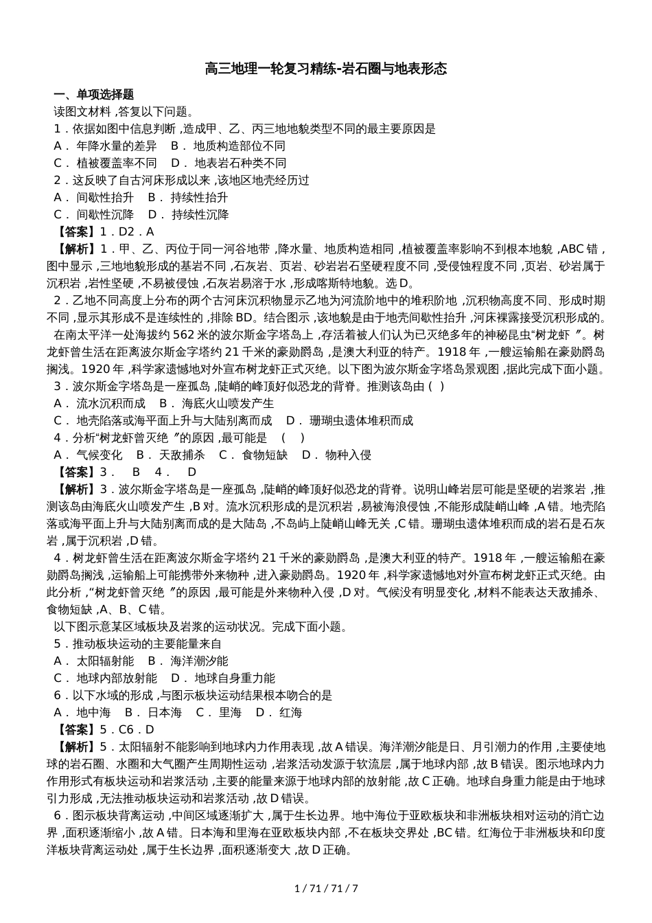 鲁教版2019届高三地理一轮复习精练岩石圈与地表形态（解析）_第1页