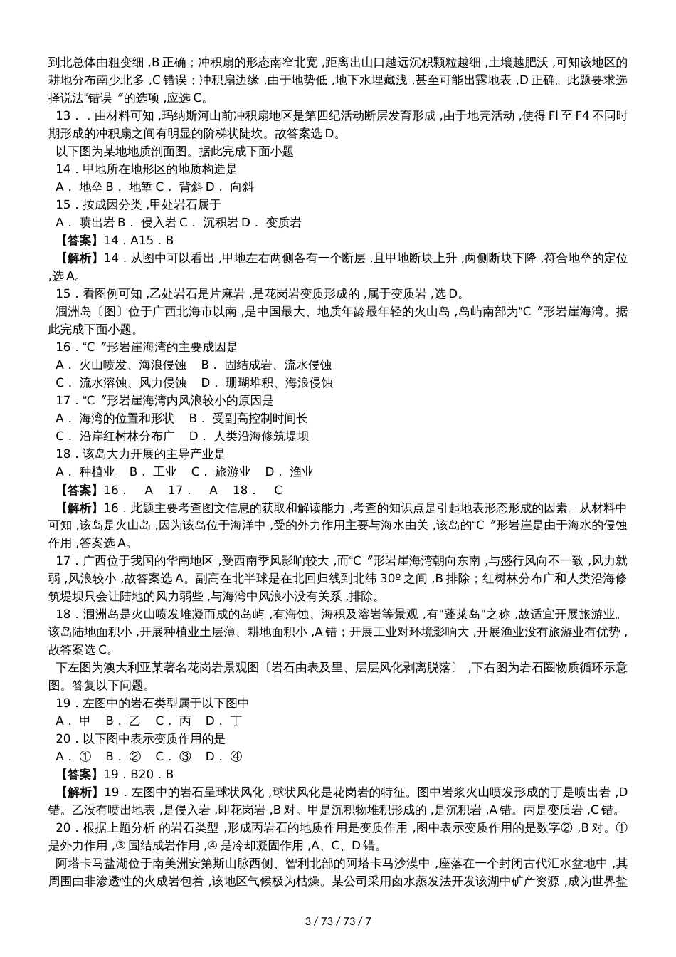 鲁教版2019届高三地理一轮复习精练岩石圈与地表形态（解析）_第3页