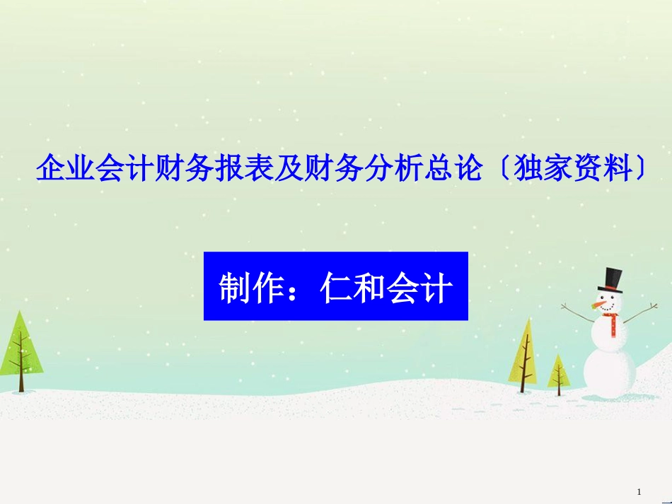 企业会计财务报表及财务管理知识分析_第1页