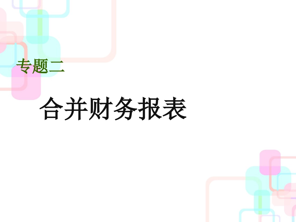 财务报表概述(PPT 89页)_第1页