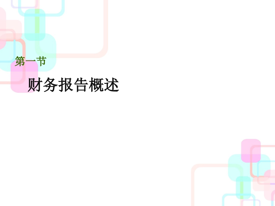 财务报表概述(PPT 89页)_第2页