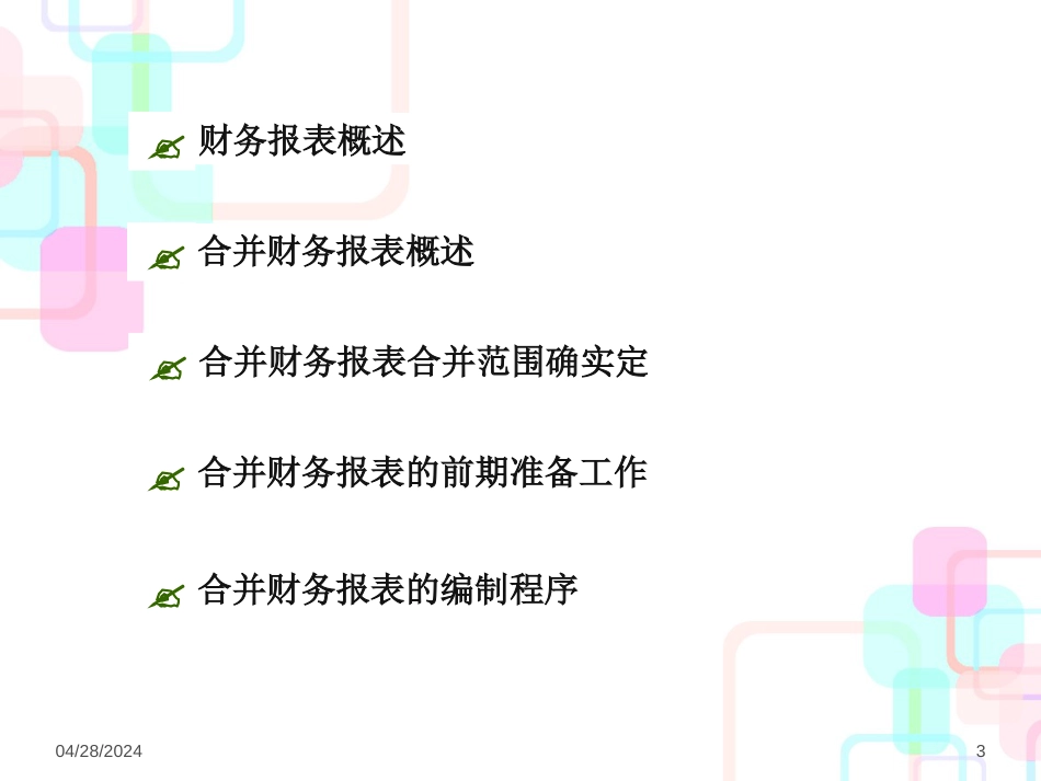 财务报表概述(PPT 89页)_第3页