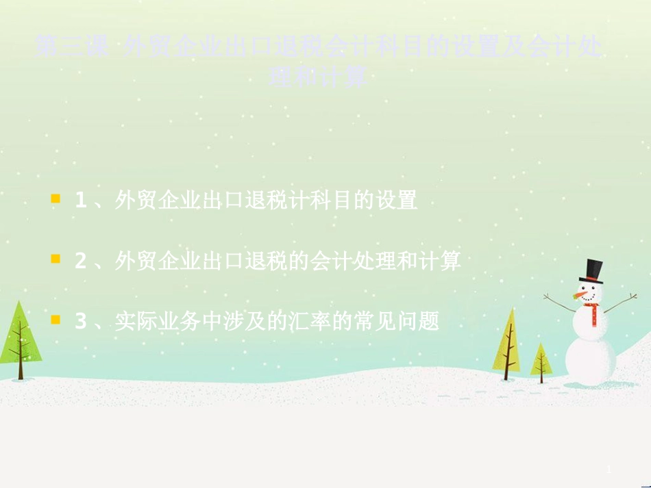 外贸企业财务会计与科目管理知识分析设置_第1页