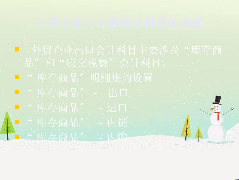 外贸企业财务会计与科目管理知识分析设置_第2页
