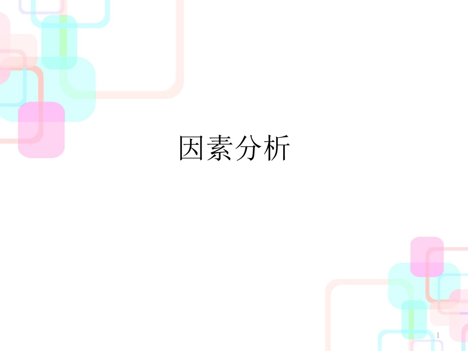 财务报表分析之因素分析_第1页