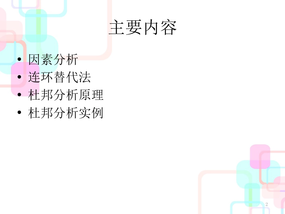 财务报表分析之因素分析_第2页