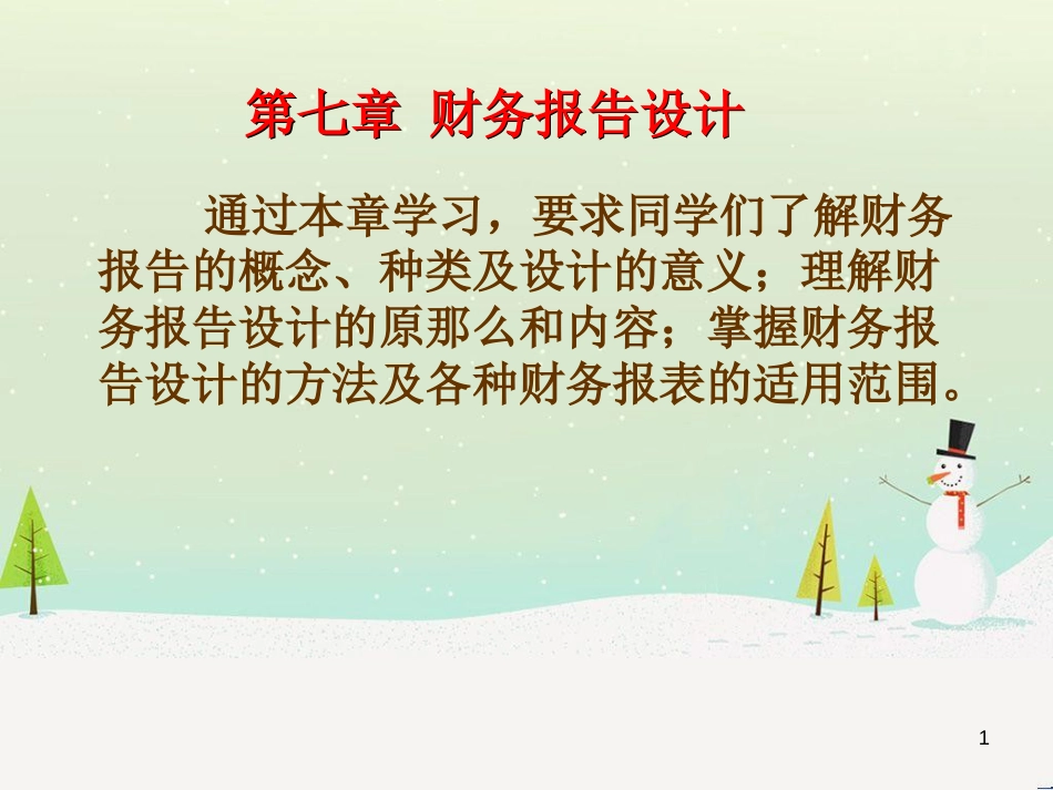 第六章财务会计报告设计_第1页