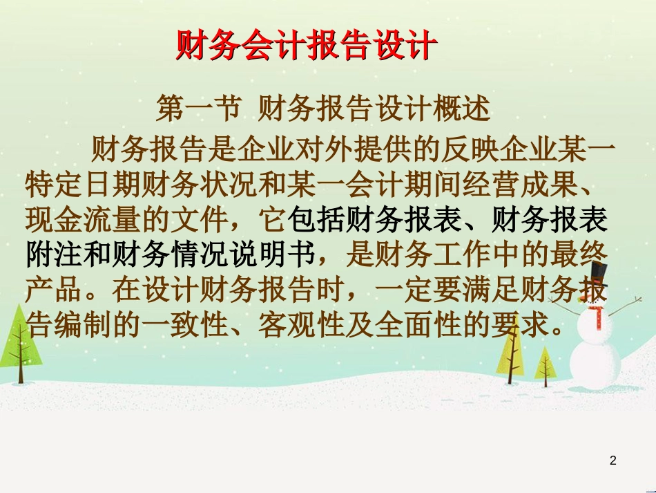 第六章财务会计报告设计_第2页