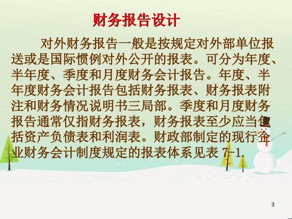 第六章财务会计报告设计_第3页