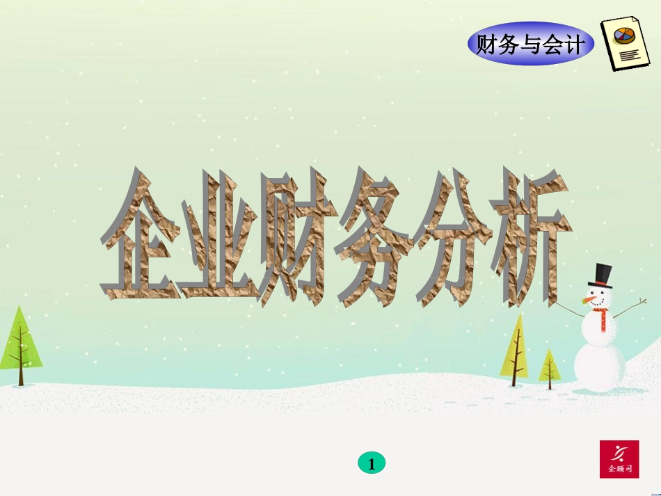 企业财务分析与财务管理知识培训资料_第1页