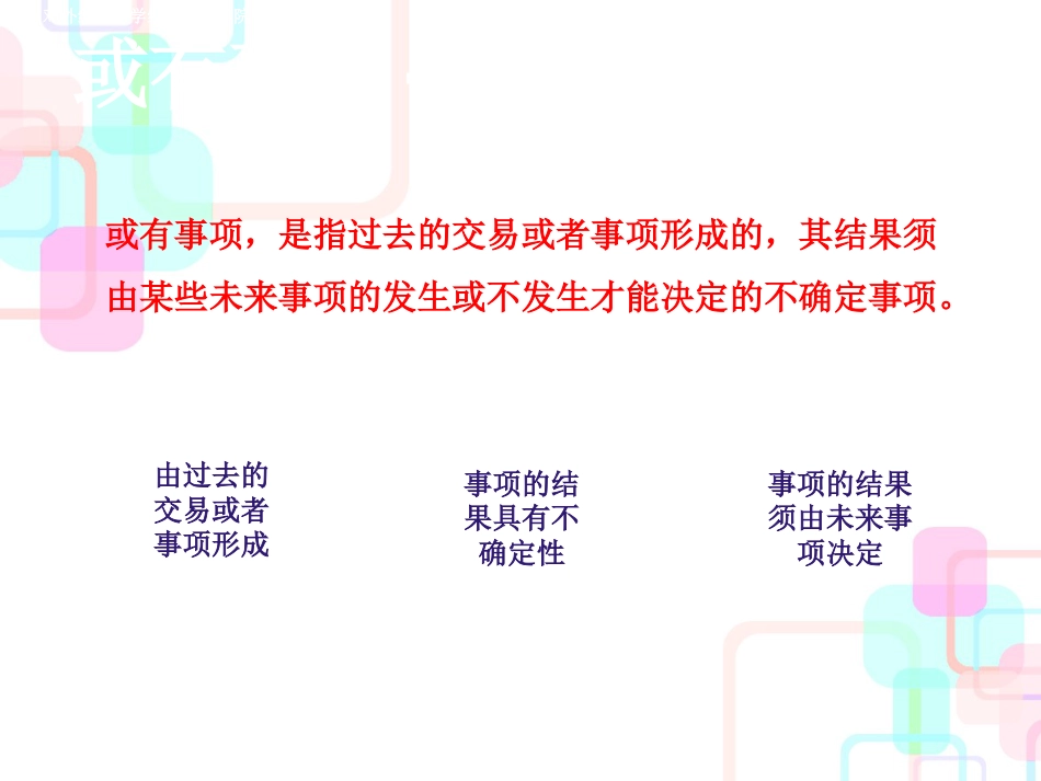 财务会计与或有事项管理知识分析_第3页