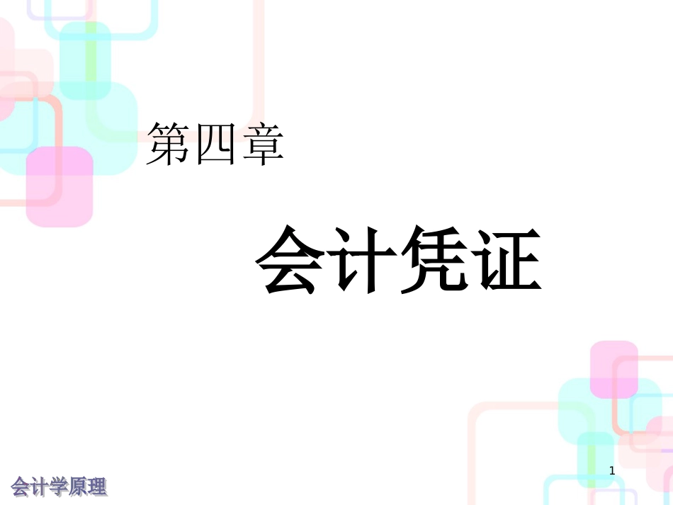 财务会计凭证及管理知识分析_第1页