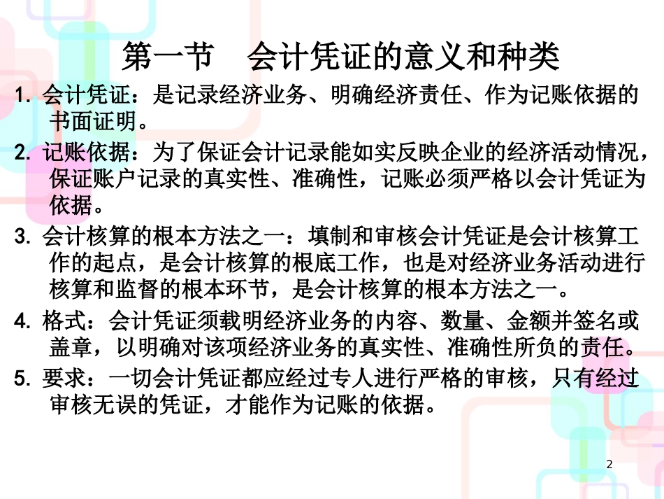 财务会计凭证及管理知识分析_第2页