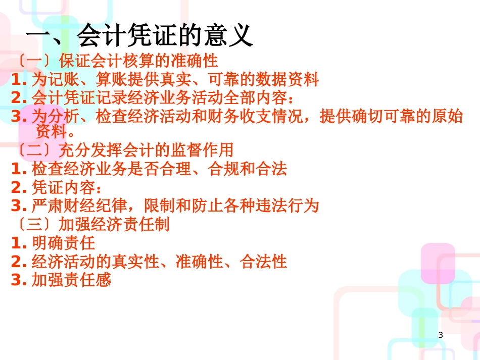 财务会计凭证及管理知识分析_第3页