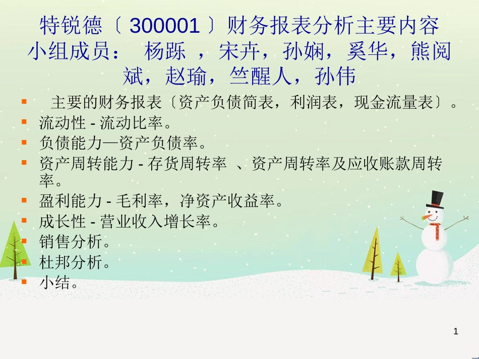 特瑞德(3000001)的财务分析-129_第1页