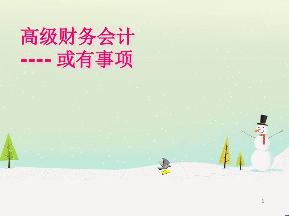 高级财务会计与有事项管理知识分析_第1页