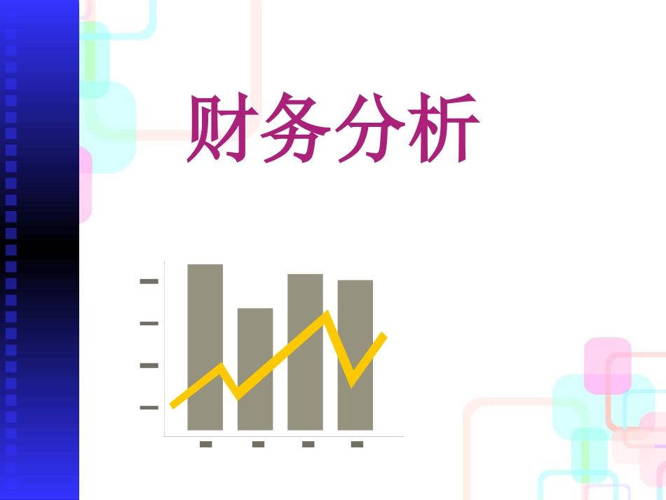 财务分析与权益净利率管理知识体系_第1页