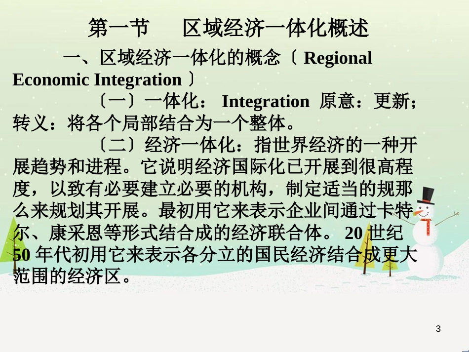 区域经济一体化管理及财务知识分析概述_第3页