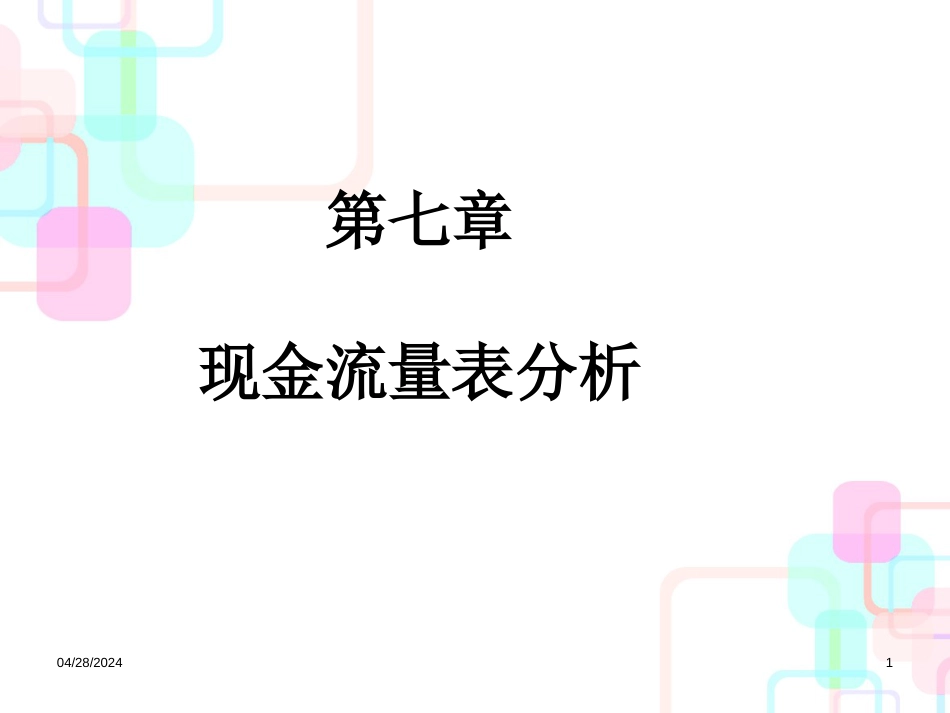 06财务报表分析现金流量表分析_第1页