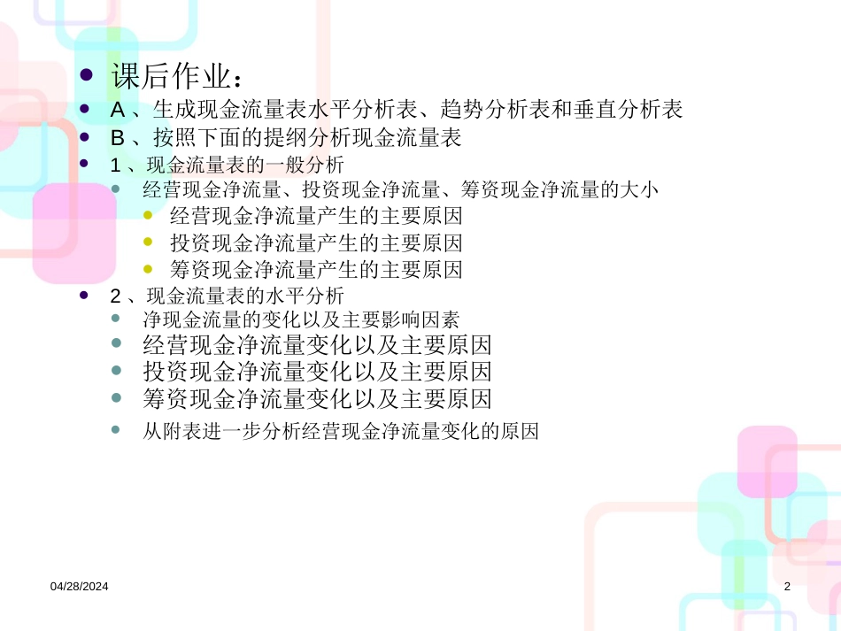 06财务报表分析现金流量表分析_第2页