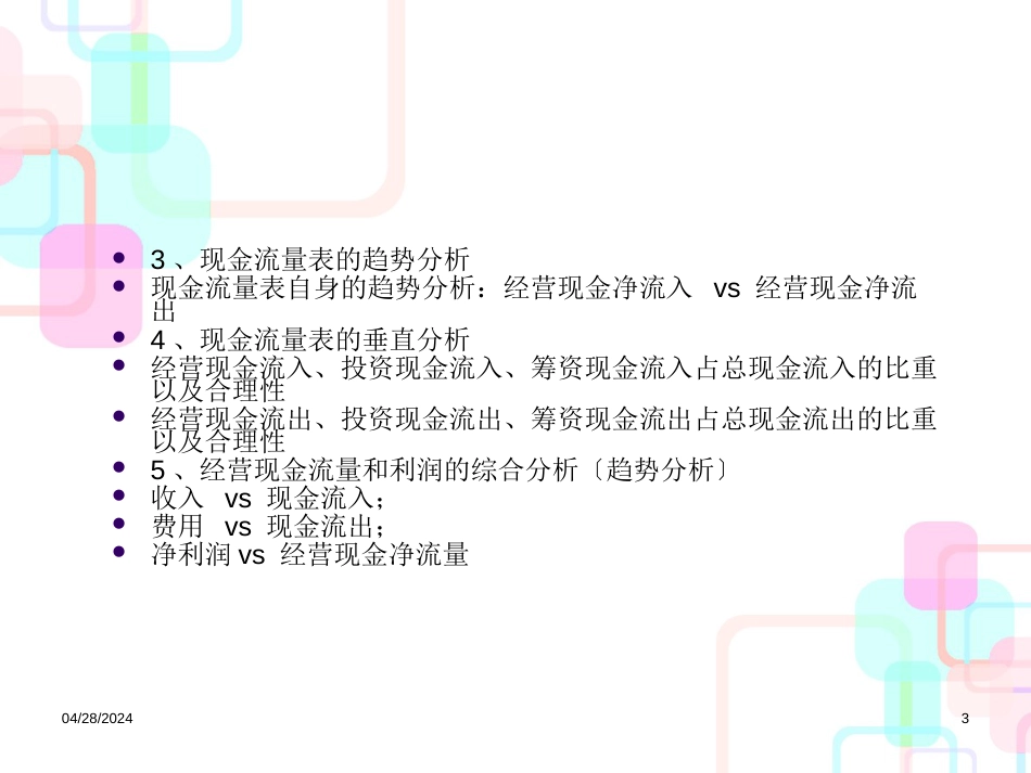 06财务报表分析现金流量表分析_第3页