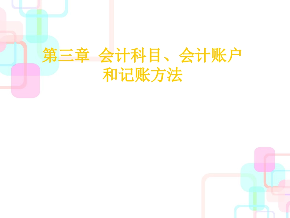 财务会计与记账管理知识分析方案_第1页