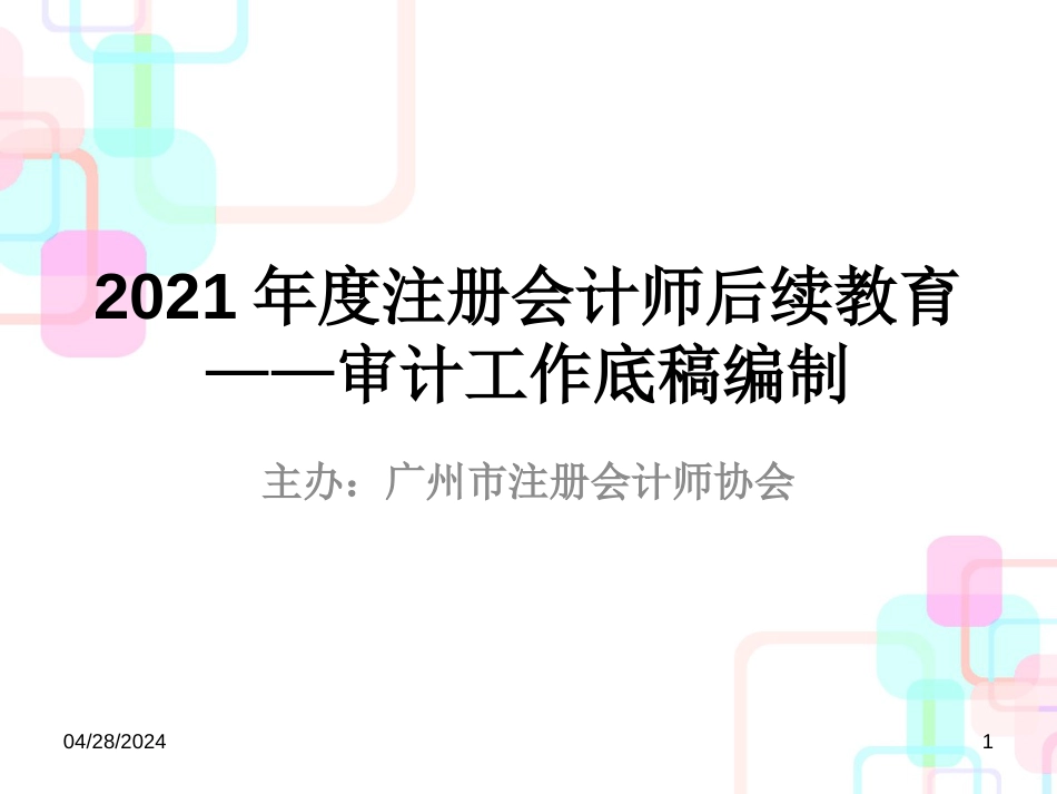 财务报表审计工作底稿编制指南_第1页