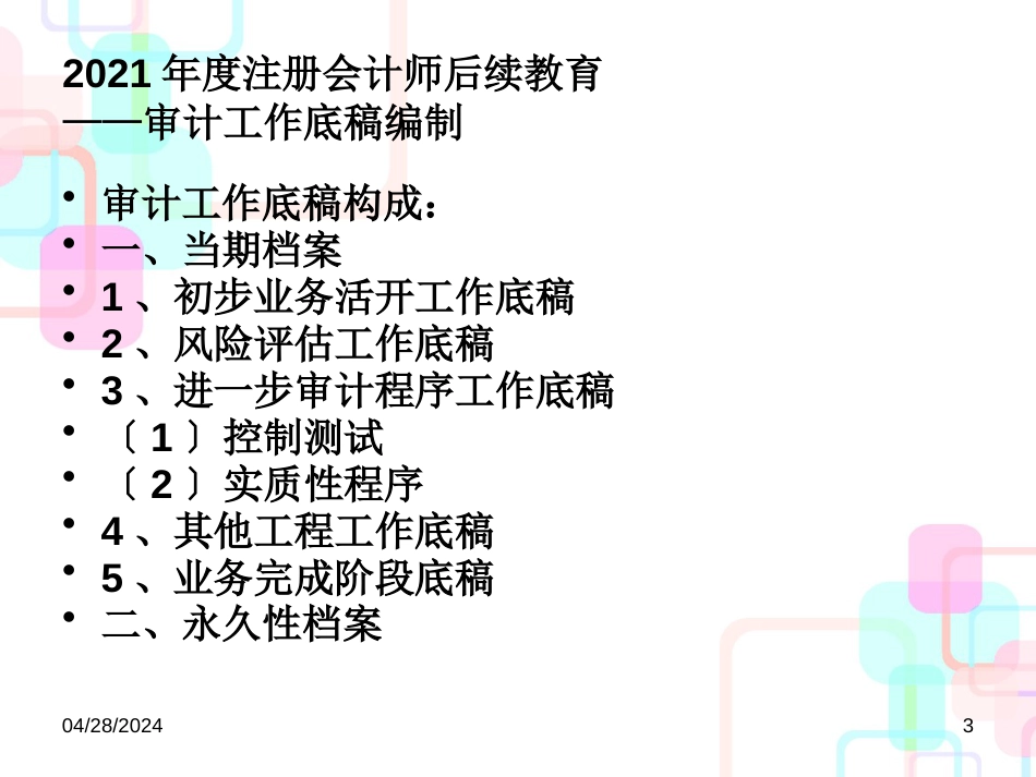 财务报表审计工作底稿编制指南_第3页