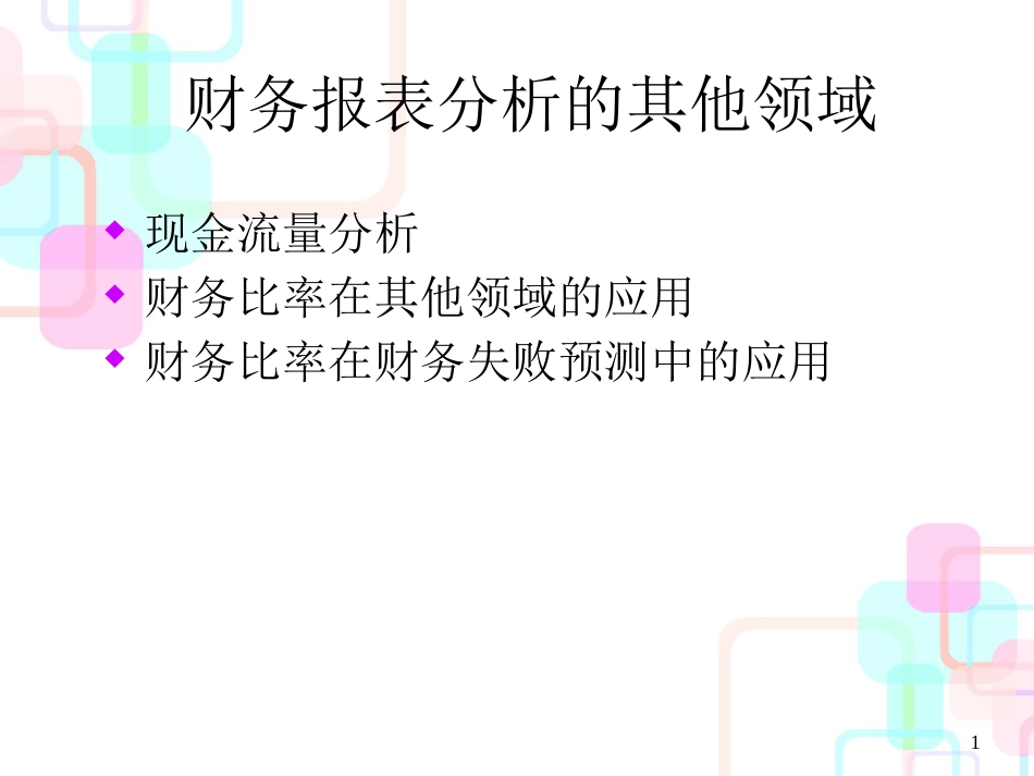 财务比率与失败预测分析_第1页