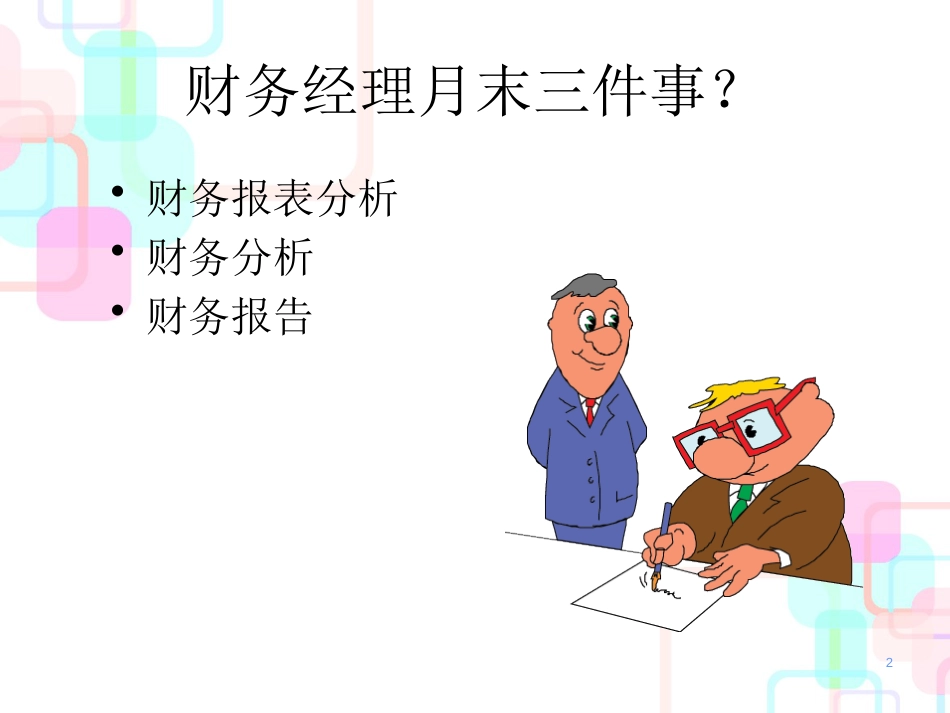 财务经理财务报表分析_第2页