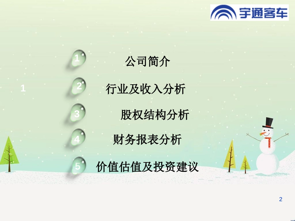 宇通客车财务报表分析_第2页