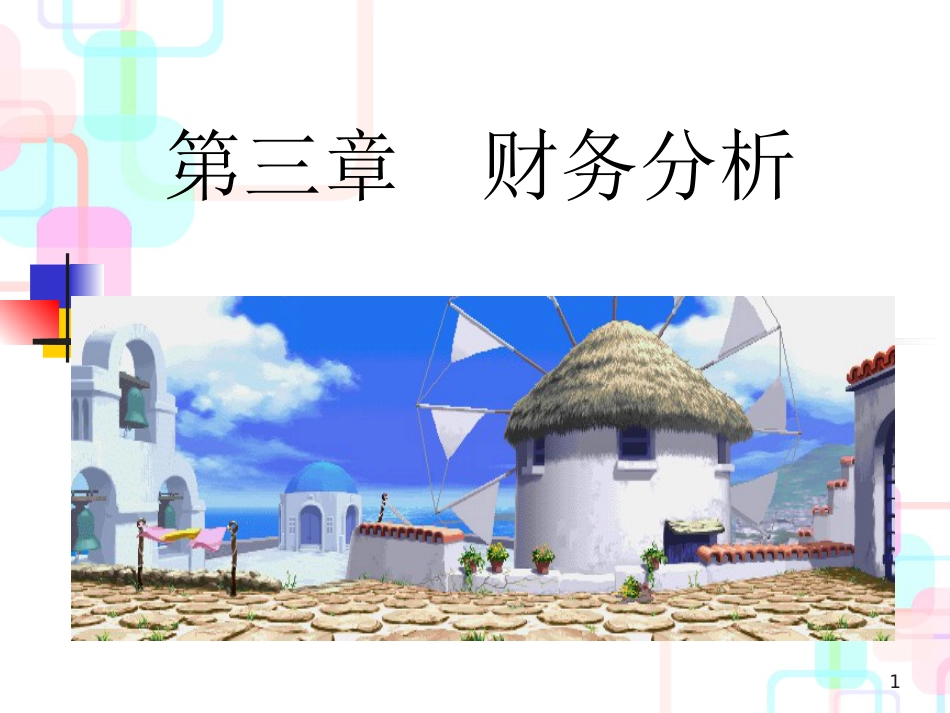 财务分析与能力综合管理基础知识分析_第1页