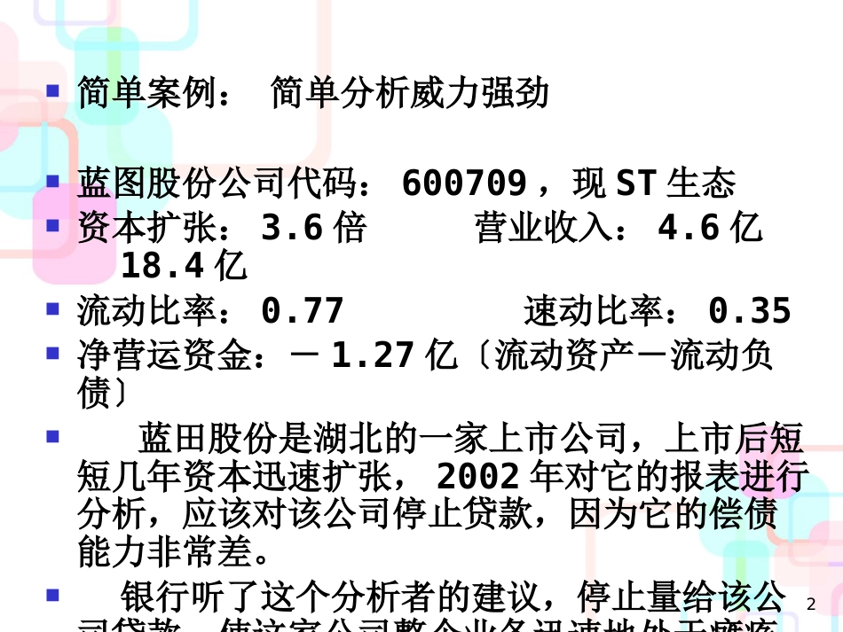 财务分析与能力综合管理基础知识分析_第2页