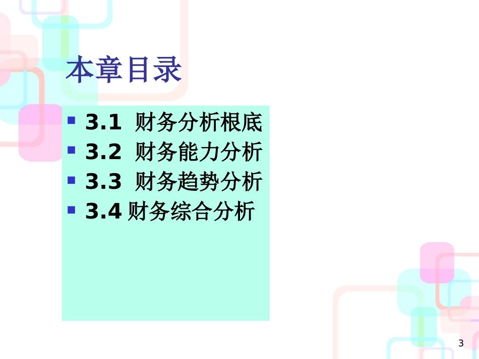 财务分析与能力综合管理基础知识分析_第3页
