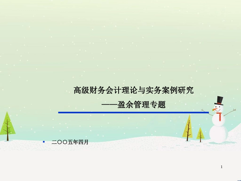 高级财务会计理论与实务案例分析_第1页