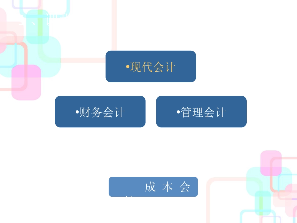 财务会计与成本管理知识分析说课_第3页