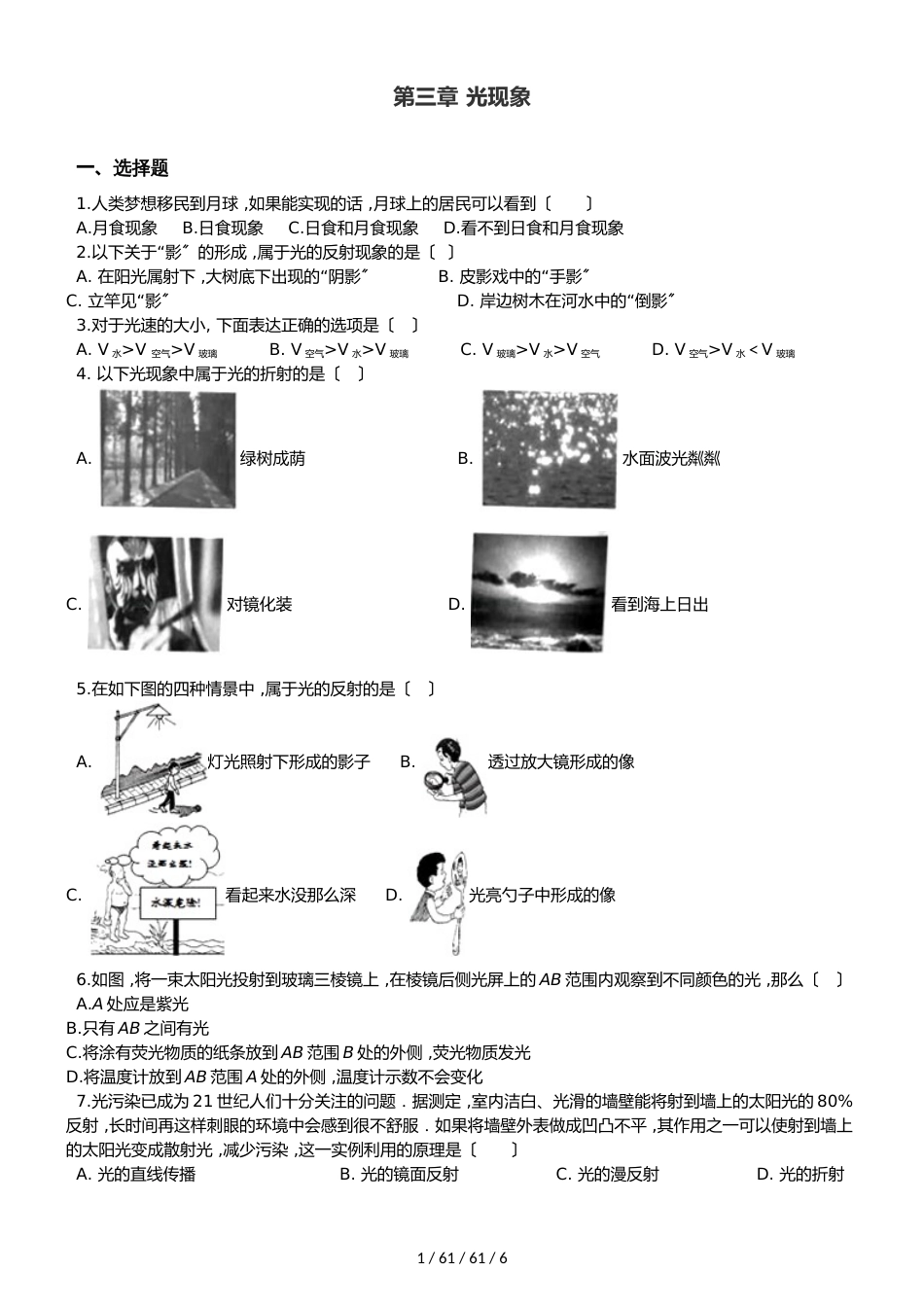 鲁教版（五四制）八年级上册物理 第三章 光现象 章末练习题_第1页