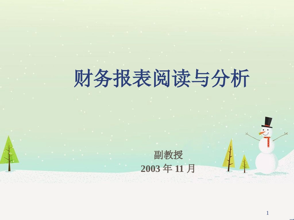 现代企业财务报表阅读与分析_第1页