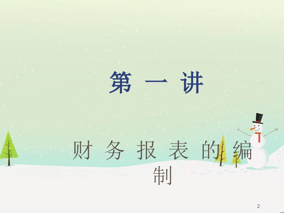 现代企业财务报表阅读与分析_第2页